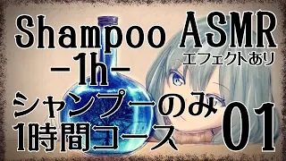 【ASMR】シャンプーのみ1時間コース01 / Shampoo-1h- #01【No Talking】