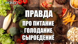 Теперь Вы узнаете правду про питание, голодание, прану, сыроедение и здоровье 💎 Ливанда