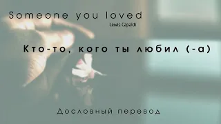 Someone you loved (Lewis Capaldi) - Дословный перевод // На русском //  Russian - English lyrics