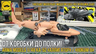 Сборка модели вертолета Ка-52 «Аллигатор» от Arma Models [ч.2 Экстерьер. Модули ГОЭС + пушка 2А42].