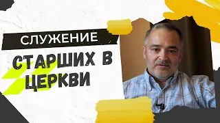 Служение старших в Церкви | Проповедь | Герман Бем