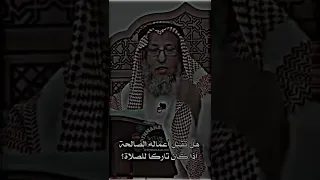 هل تقبل أعمال الانسان اذ كان تارك الصلاة:الشيخ عثمان الخميس