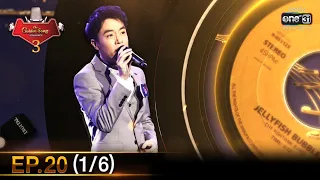 The Golden Song เวทีเพลงเพราะ SS3 | EP.20 (1/6) | 4 เม.ย. 64 | one31