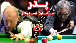 پدر بیلیارد در مقابل پدر اسنوکر steve davis vs efren reyes billiyard & snooker