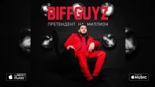 BIFFGUYZ - ОЕ (Претендент на миллион. 2017)