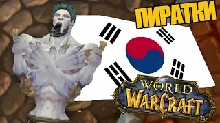 Корейские сервера World of Warcraft