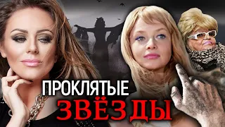 Началова, Фриске, Самохина. Проклятые звезды @centralnoetelevidenie