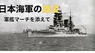 日本海軍の雄姿　軍艦マーチを添えて