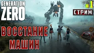 Generation Zero #1 СТРИМ 🤖 - Восстание Машин - Выживание, Роботы, Открытый Мир