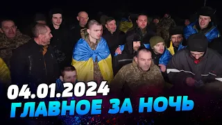 Главные новости на УТРО 04.01.2024. Что происходило ночью в Украине и мире?