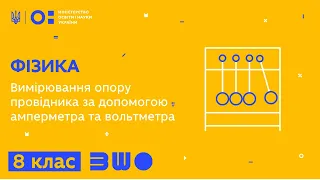 8 клас. Фізика. Вимірювання опору провідника за допомогою амперметра та вольтметра