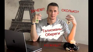 Талисманы и обереги. Сколько можно талисманов носить на себе?