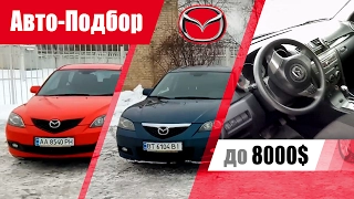 #Подбор UA Kiev-Kherson. Подержанный автомобиль до 8000$. Mazda 3.