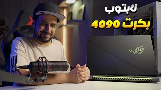 مراجعة اقوى لابتوب في 2023 بكرت شاشة RTX 4090  ..