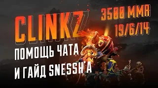 Помощь чата и гайд Snessh'а (Clinkz 3500 MMR by y0nd 7500 Main)