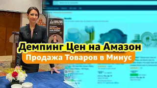 Демпинг Цен на Амазон. Продажа Товаров в минус