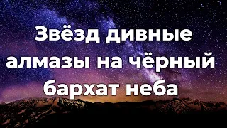 Звёзд дивные алмазы ♫Прославление Песня♫