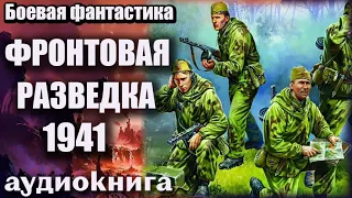 Фронтовая разведка 1941 Аудиокнига  Боевая фантастика