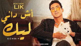 Echbiy - Ach Dani Lik (Exclusive Music Video) | (إشبي - اش داني ليك (فيديو كليب