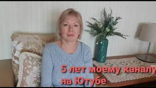 5 лет моему каналу на Ютубе.Терзают сомнения,снимаю не по правилам