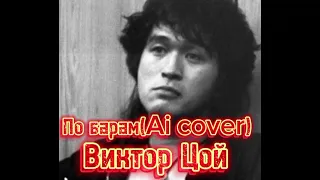 Виктор Цой — По барам (ANNA ASTI Ai cover)
