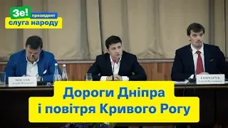 "Де міністр екології?! У нього вибори" | Президент в Дніпрі і Кривому Розі