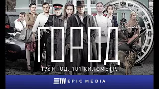 Сериал "Город". Сезон 1 / Все серии /