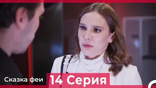 Сказка феи 14 Серия (Русский Дубляж)