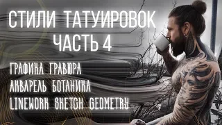 Стили Тату. Часть 4. Графика, Гравюра, Акварель, Ботаника, Геометрия, Скетч