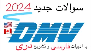 سوالات جدید سال 2024  |  سال جدید DMV | سوالات جدید پرمت | امتحان پرمت