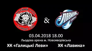 03.04.2018 18:00. ЧУ з хокею 2004 р. ХК Галицькі Леви & ХК Лавина