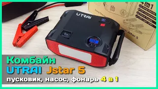 📦 Авто комбайн 4 в 1 UTRAI Jstar 5 - Пусковое устройство, компрессор, фонарь и повербанк