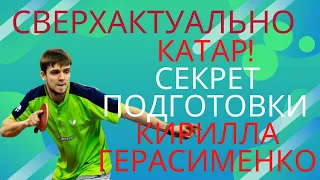 🏓🔥СВЕРХАКТУАЛЬНО⚡Горячее видео🏓КАТАР! СЕКРЕТ подготовки К. ГЕРАСИМЕНКО! СЕГОДНЯ всё начинается!!↗️