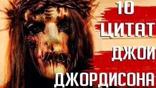 Памяти Джои Джордисона: 10 цитат из интервью экс-барабанщика SLIPKNOT