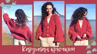 Crochet bobble cardigan | Master Class