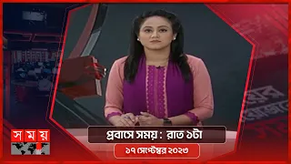 প্রবাসে সময় | রাত ১টা | ১৭ সেপ্টেম্বর ২০২৩ | Somoy TV Bulletin 1am | Bangladeshi News