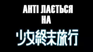 Анті лається на Останню Подорож Дівчат