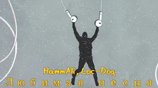 HammAli, Loc Dog -  Любимая песня