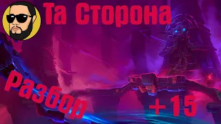 Та Сторона +15 | Подробный Разбор | Гайд | Друид Страж