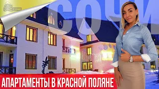 Апартаменты в Сочи в Красной Поляне.