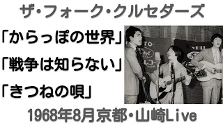 1968年8月　からっぽの世界～戦争は知らない～きつねの唄　ライブVer　(第2次フォークル)