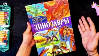 Обзор книги про ДИНОЗАВРОВ от РыбаКит