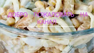 Простой и вкусный салат "Косичка"