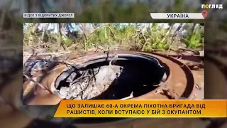 60 окрема піхотна бригада показала, що залишається від рашистів, коли вступають у бій із ЗСУ