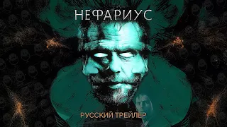 НЕФАРИУС | РУССКИЙ ТРЕЙЛЕР | NEFARIOUS | ДЕМОН В КАЖДОМ ИЗ НАС