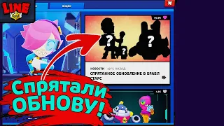 Спрятали Обнову! Новости Лайна Бравл Старс | Brawl Stars