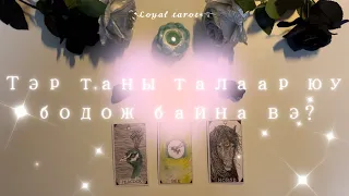 🩵🪄 Тэр таны талаар юу гэж бодож байна вэ? 🩵🪄 Хугацаа заагаагүй тарот уншлага 🦋🌟🦋