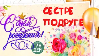 Красивое поздравление 💐 С Днем рождения сестренке подруге январь 2023 Видео открытка