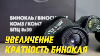 Что такое увеличение БИНОКЛЯ / Кратность бинокля