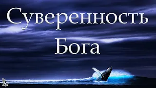 "Суверенность Бога" Бальжик Вениамин